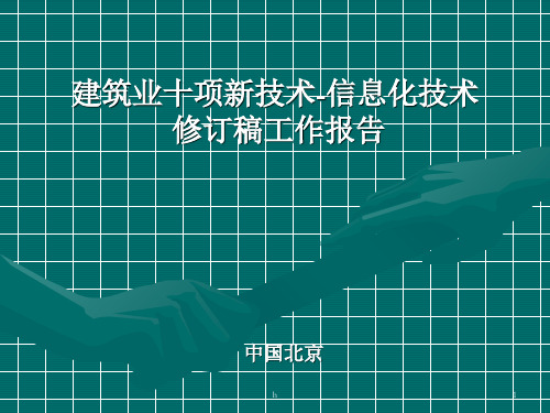 建筑业10项新技术-信息化技术