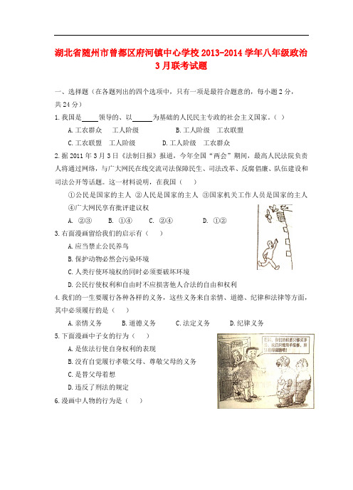 湖北省随州市曾都区府河镇中心学校八年级政治3月联考试题(无答案)