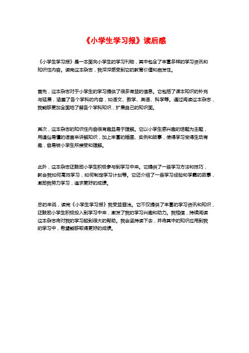 《小学生学习报》读后感