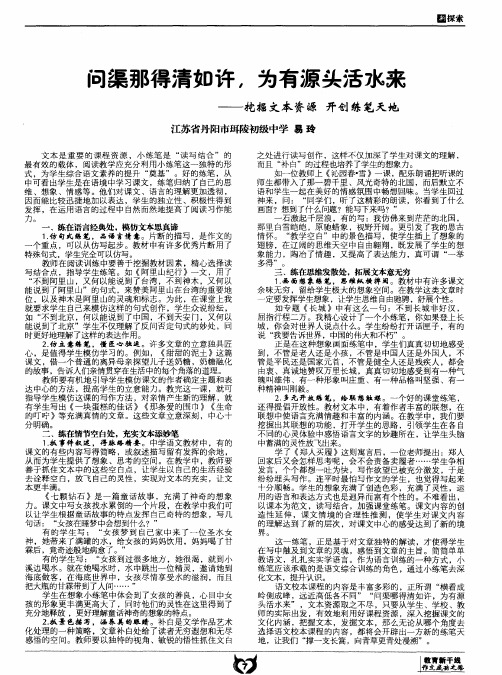 问渠那得清如许,为有源头活水来——挖掘文本资源开创练笔天地