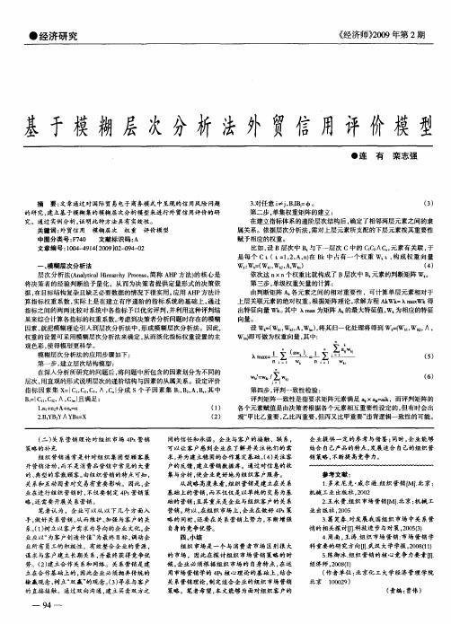 基于模糊层次分析法外贸信用评价模型