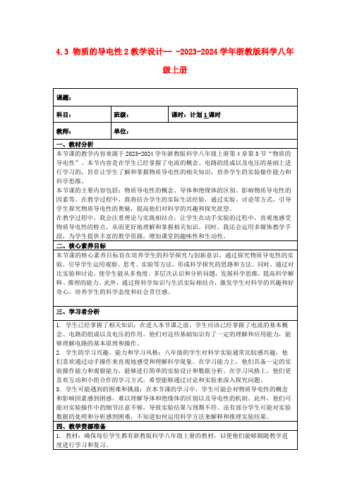 4.3物质的导电性2教学设计---2023-2024学年浙教版科学八年级上册