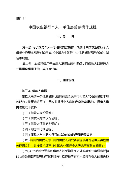 中国农业银行个人一手住房贷款操作规程