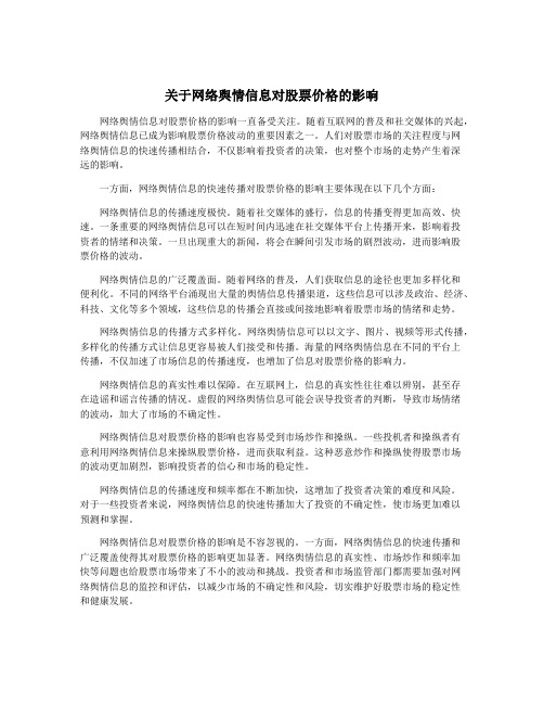 关于网络舆情信息对股票价格的影响