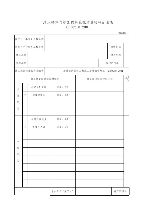 清水砌体勾缝检验批质量验收记录表