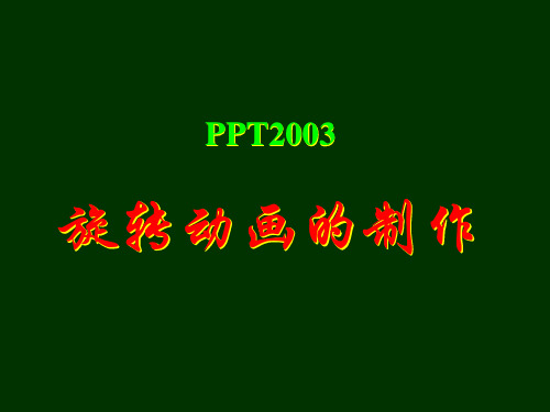 PPT2003怎样做旋转动画