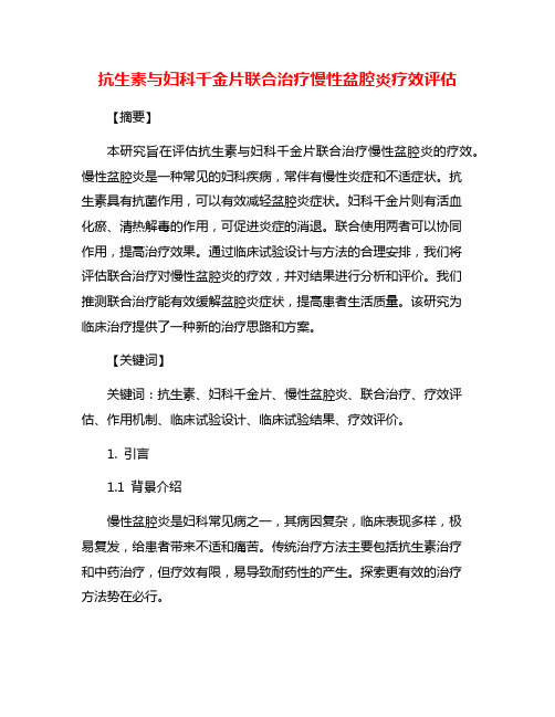 抗生素与妇科千金片联合治疗慢性盆腔炎疗效评估