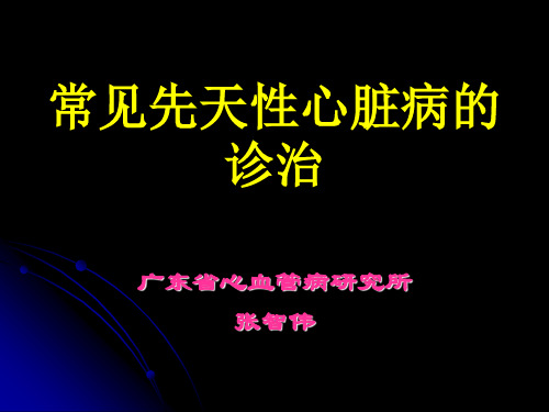 常见先天性心脏病的诊治