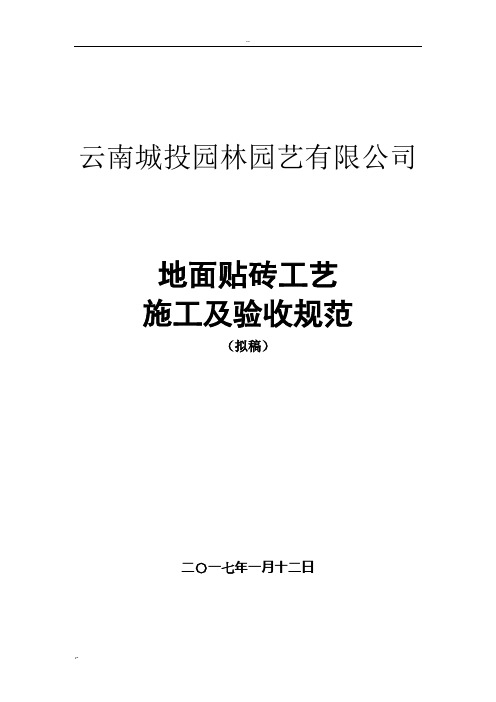 地面贴砖工艺施工规范及验收标准