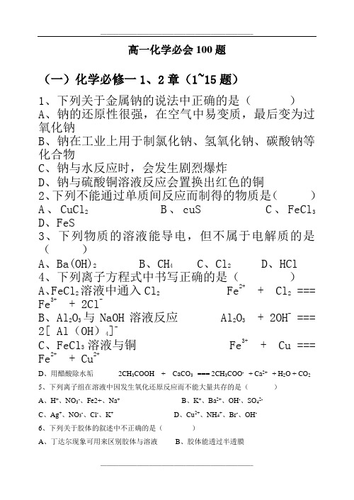 高一化学难题突破100题