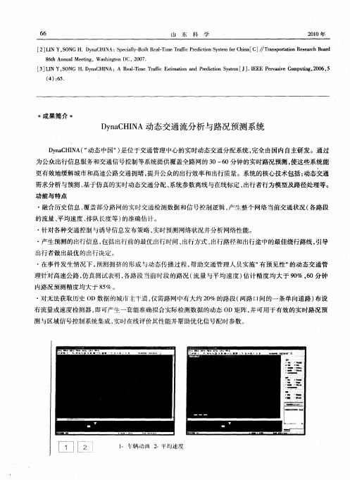 DynaCHINA动态交通流分析与路况预测系统