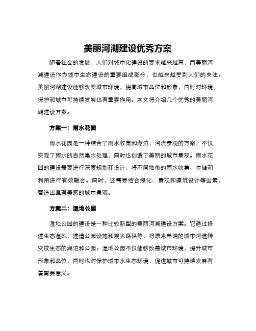 美丽河湖建设优秀方案