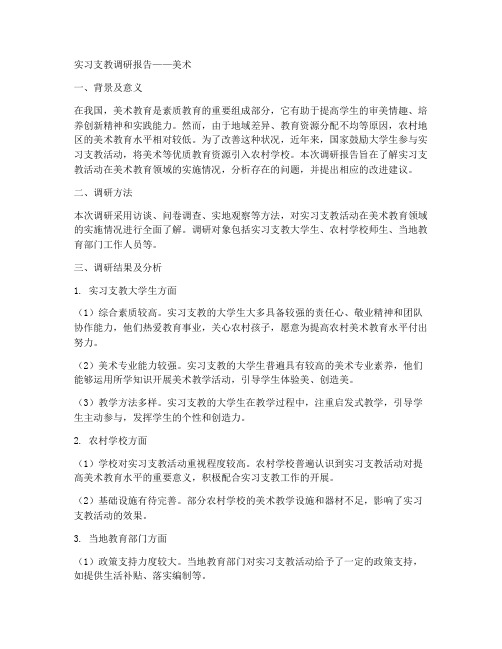 实习支教调研报告美术