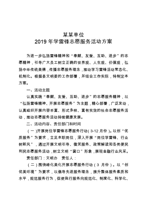 某某单位2019年学雷锋志愿服务活动方案