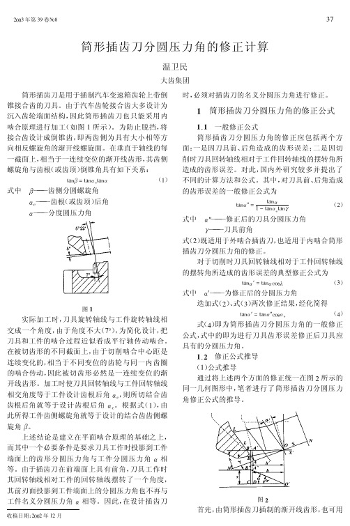 筒形插齿刀分圆压力角的修正计算