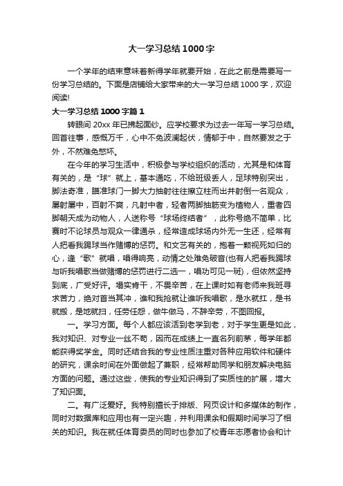 大一学习总结1000字_述职报告