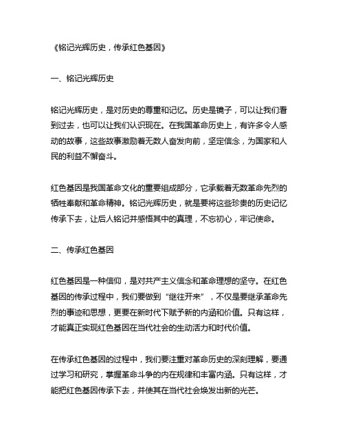 铭记光辉历史,传承红色基因读后感