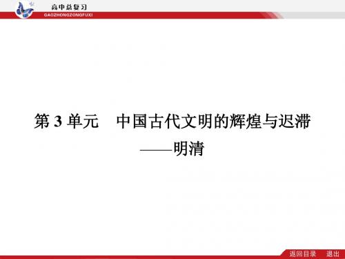 2014届高考历史(新课标)二轮专题复习配套课件：第3单元 中国古代文明的辉煌与迟滞