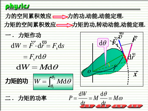 力矩的功刚体动能定理