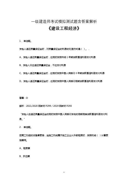 2021一建考试《建设工程经济》题库试卷及参考答案解析二