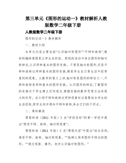 第三单元《图形的运动一》教材解析人教版数学二年级下册