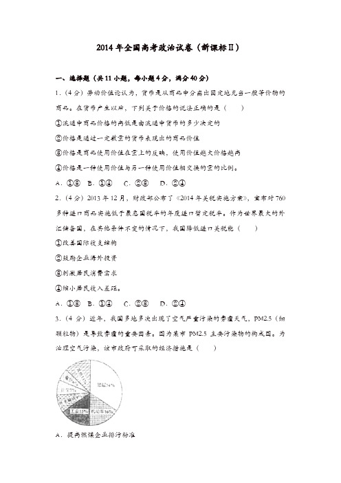 【推荐】2014年全国高考政治试卷(新课标ⅱ)