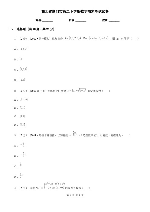 湖北省荆门市高二下学期数学期末考试试卷