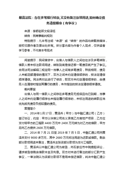 最高法院：存在多笔银行转款,又没有备注款项用途,如何确定债务清偿顺序（有争议）