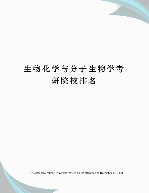 生物化学与分子生物学考研院校排名