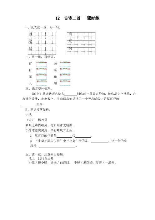 部编版一年级语文下册第12课《古诗二首》课时训练(有答案)(精选本)