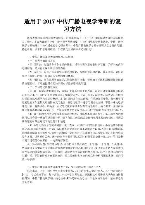 适用于2017中传广播电视学考研的复习方法