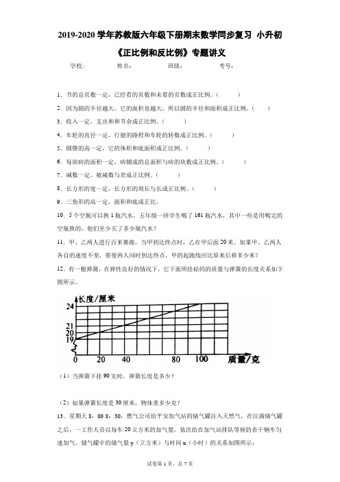 2019-2020学年苏教版六年级下册期末数学同步复习小升初《正比例和反比例》专题讲义