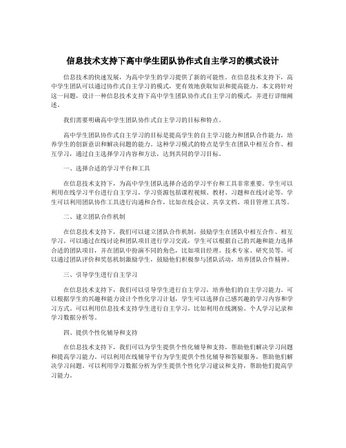 信息技术支持下高中学生团队协作式自主学习的模式设计