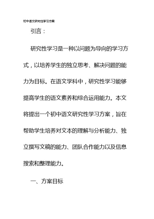 初中语文研究性学习方案