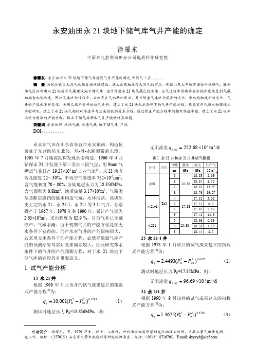 永安油田永21块地下储气库气井产能的确定