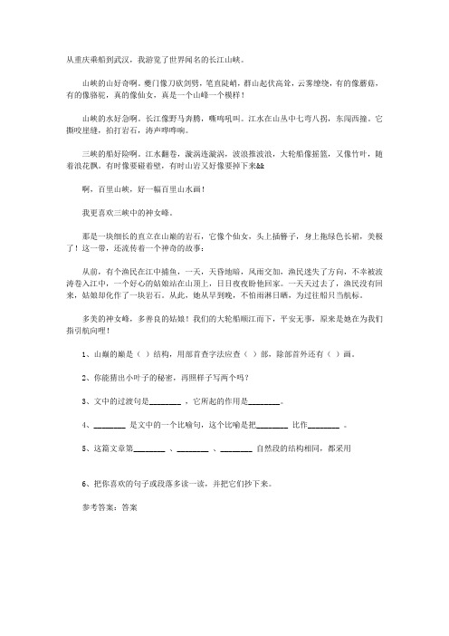 小学四年级语文课外阅读题:《船过三峡》