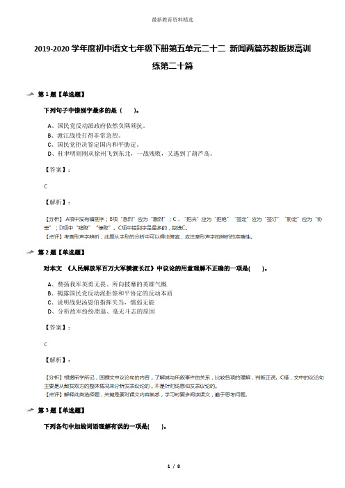 2019-2020学年度初中语文七年级下册第五单元二十二 新闻两篇苏教版拔高训练第二十篇