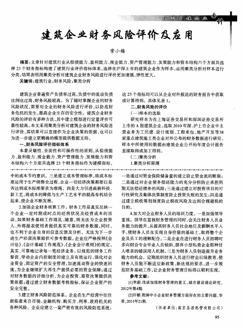 建筑企业财务风险评价及应用