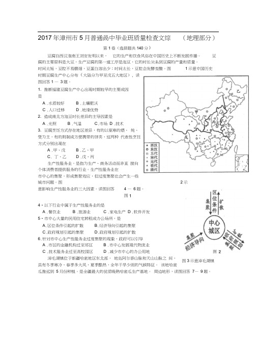 福建省漳州市2017届高三毕业班5月质量检查地理试题Word版含答案