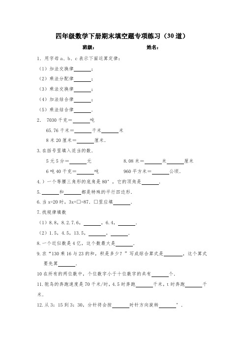 人教版四年级下册期末数学填空题专项训练(30道)