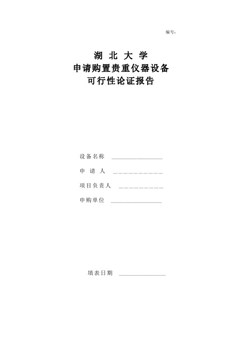 湖北大学申请购置贵重仪器设备可行性论证报告 - 湖北大学国有资产与