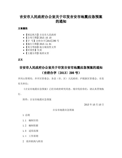 吉安市人民政府办公室关于印发吉安市地震应急预案的通知