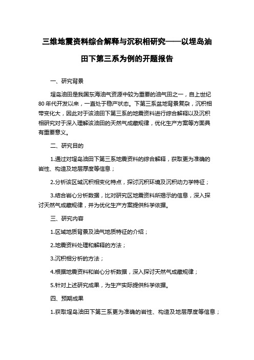 三维地震资料综合解释与沉积相研究——以埕岛油田下第三系为例的开题报告