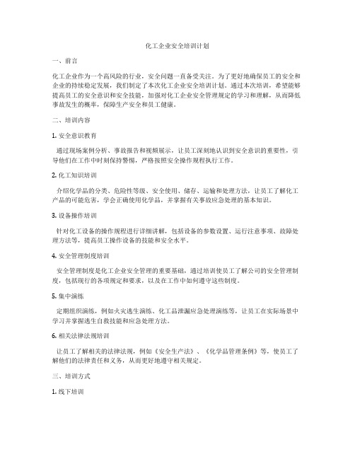 化工企业安全培训计划