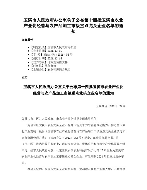 玉溪市人民政府办公室关于公布第十四批玉溪市农业产业化经营与农产品加工市级重点龙头企业名单的通知