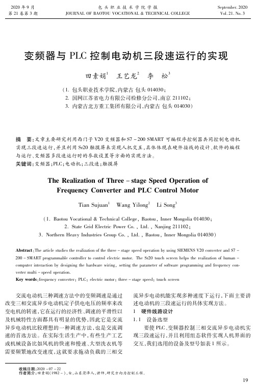 变频器与PLC控制电动机三段速运行的实现