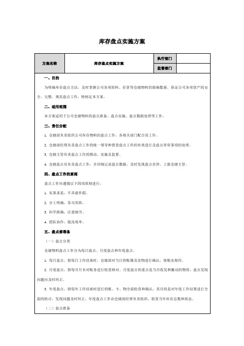 库存盘点实施方案