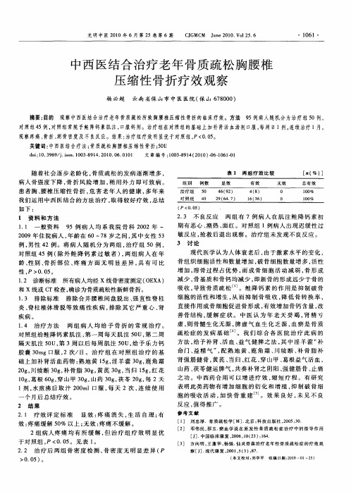 中西医结合治疗老年骨质疏松胸腰椎压缩性骨折疗效观察