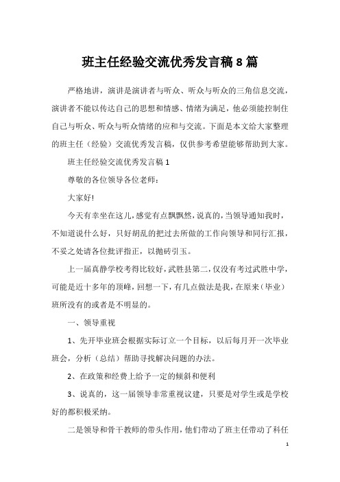 班主任经验交流优秀发言稿8篇