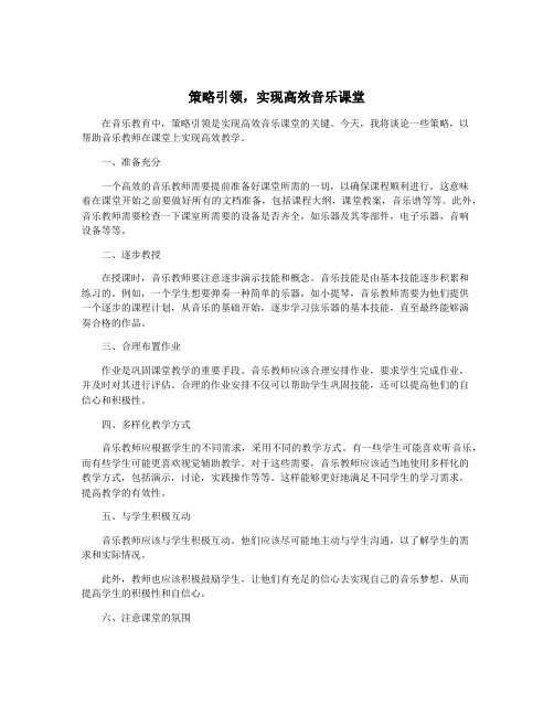 策略引领,实现高效音乐课堂